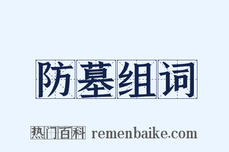 防墓组词是什么意思的图片